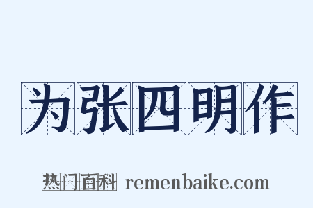 为张四明作是什么意思的图片